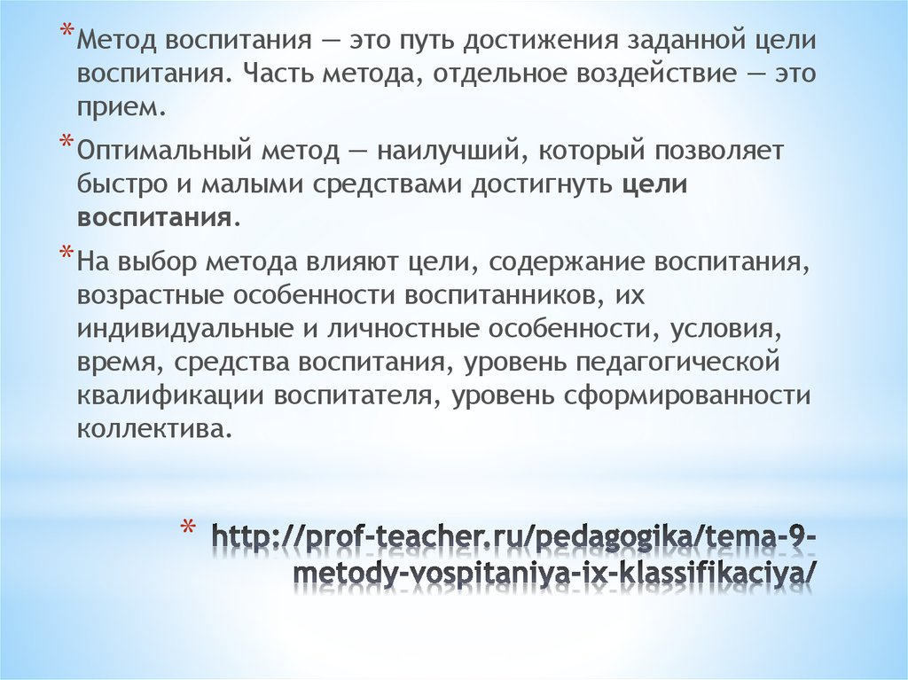 http://prof-teacher.ru/pedagogika/tema-9-metody-vospitaniya-ix-klassifikaciya/