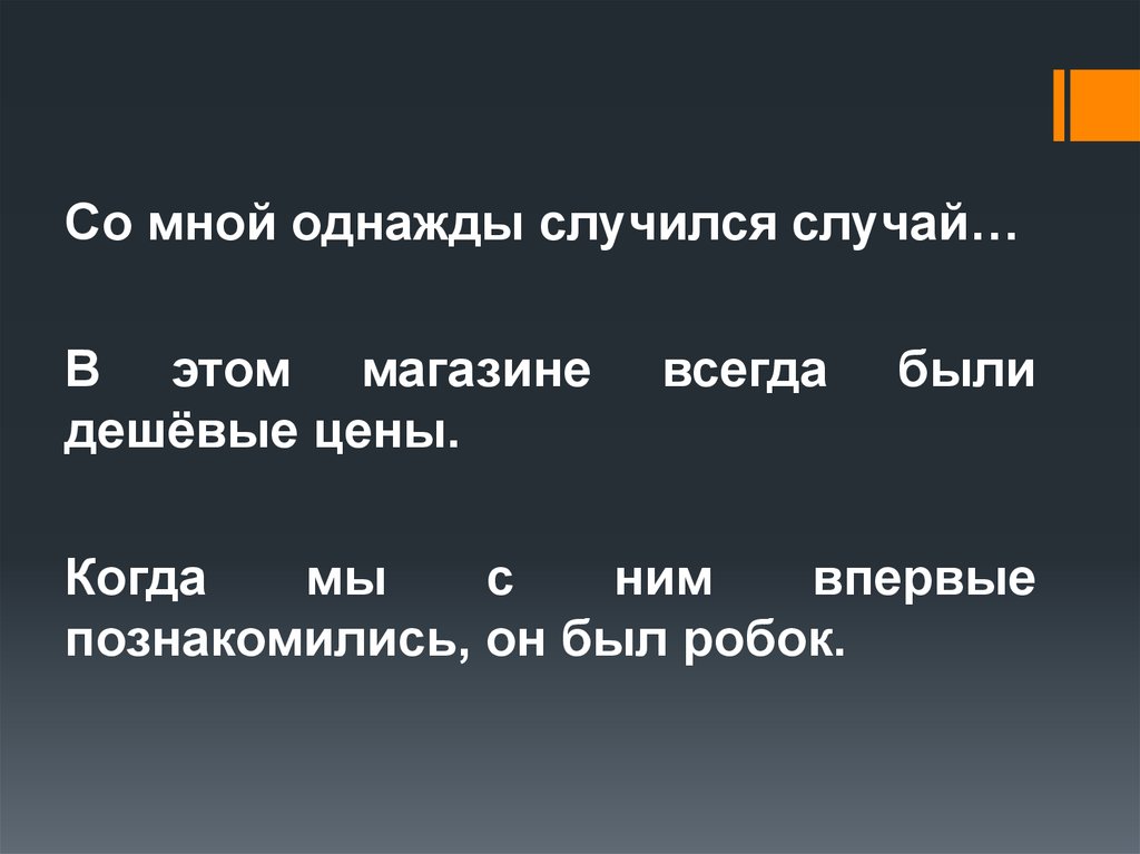 Однажды со мной произошел такой случай. Однажды со мной произошел такой случай