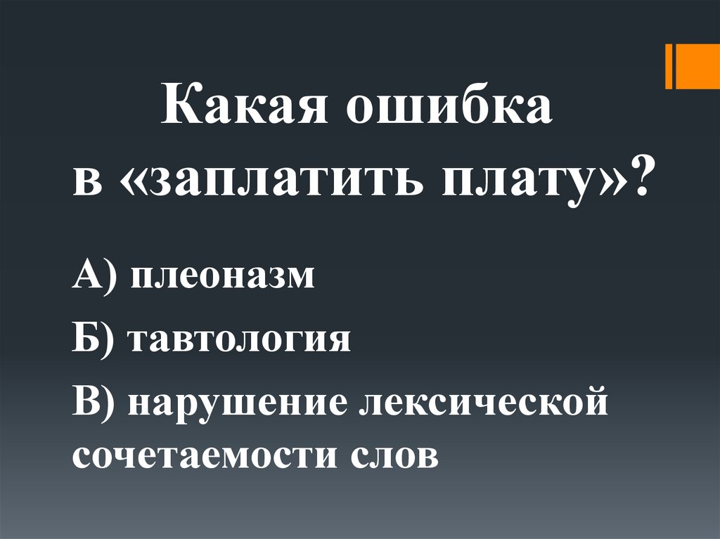 Какая ошибка в «заплатить плату»?