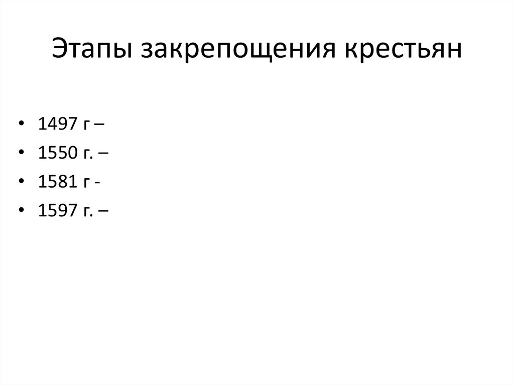 1581 1597 1649. Годы 1497 1581 1597 1649 отражают основные этапы ответ на тест. Годы 1497 1581 1597 1649 отражают основные этапы.