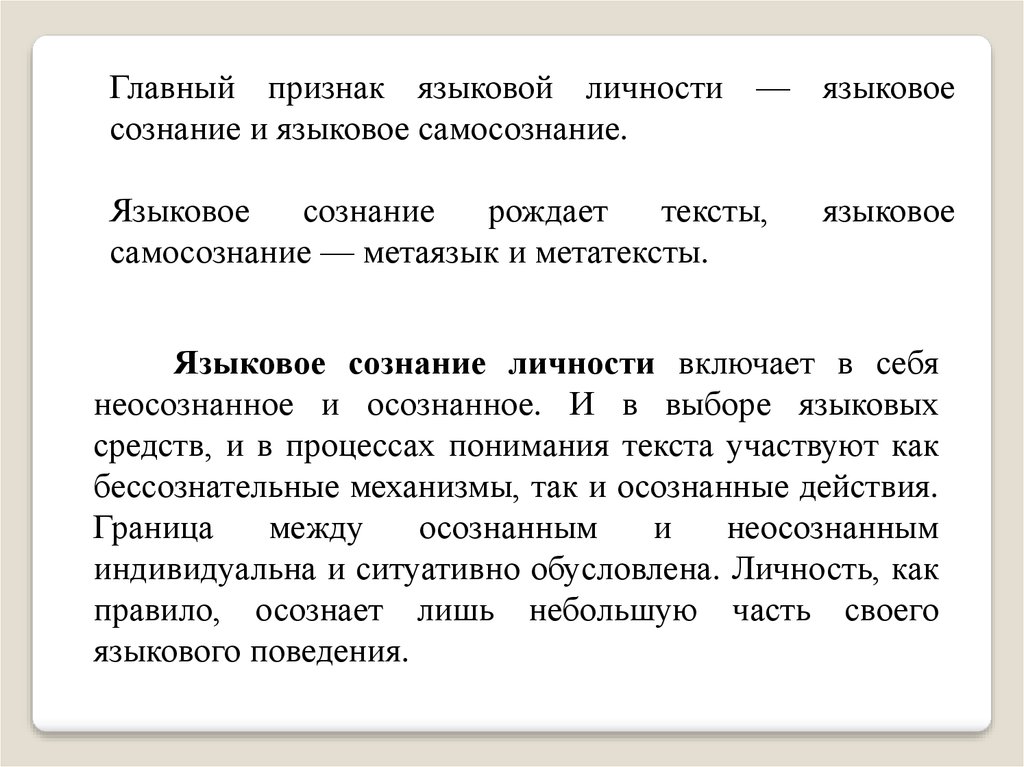 Сознание и язык. Языковое сознание. Языковое сознание личности. Индивидуальное языковое сознание. Типы языкового сознания.