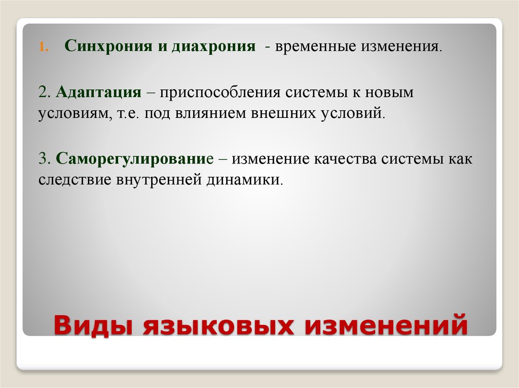 Изменения февраля. Виды языковой динамики. Синхрония это в языкознании. Диахронический и синхронический. Синхрония и диахрония примеры.