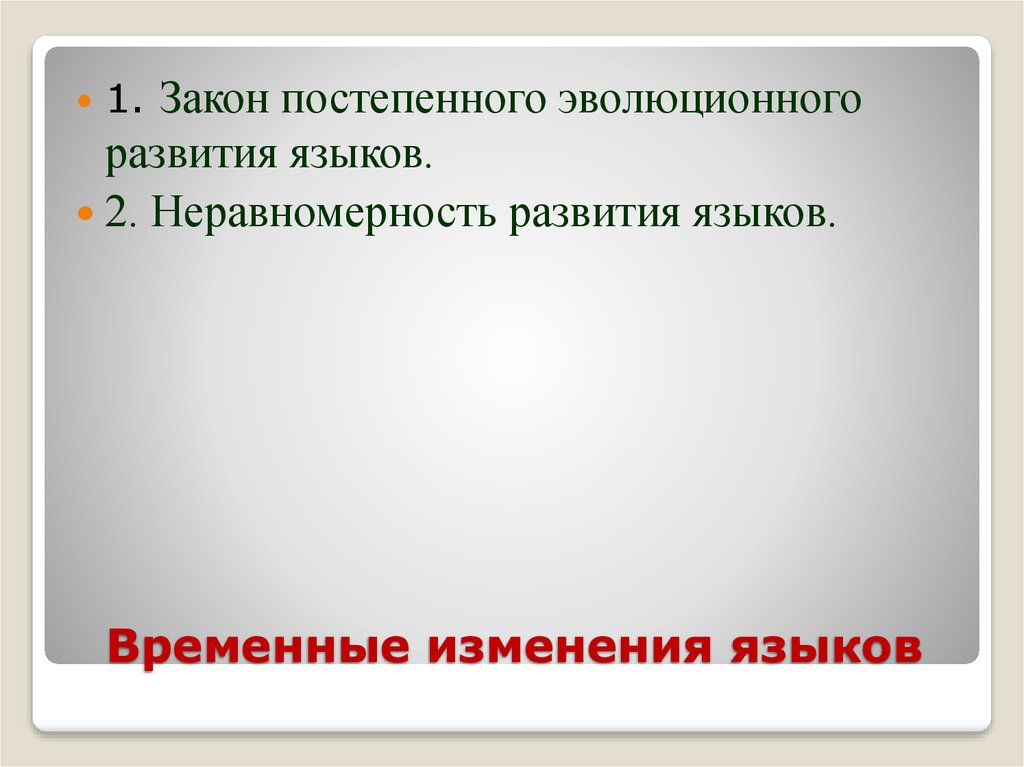 Были временные изменения. Неравномерность развития языка это. Временные изменения. Закономерности постепенность. Закон неравномерности эволюционного развития.