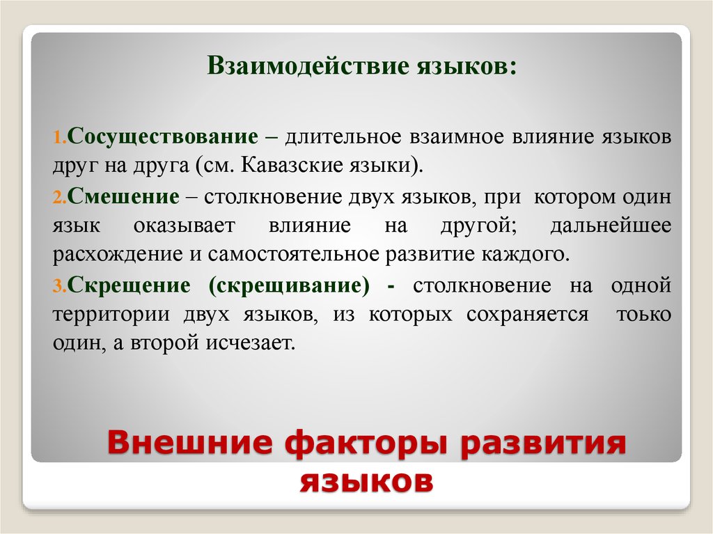 Язык взаимоотношений. Взаимодействие языков. Взаимосвязь языков. Типы взаимодействия языков. Типы взаимодействия языков сосуществование смешение скрещивание.