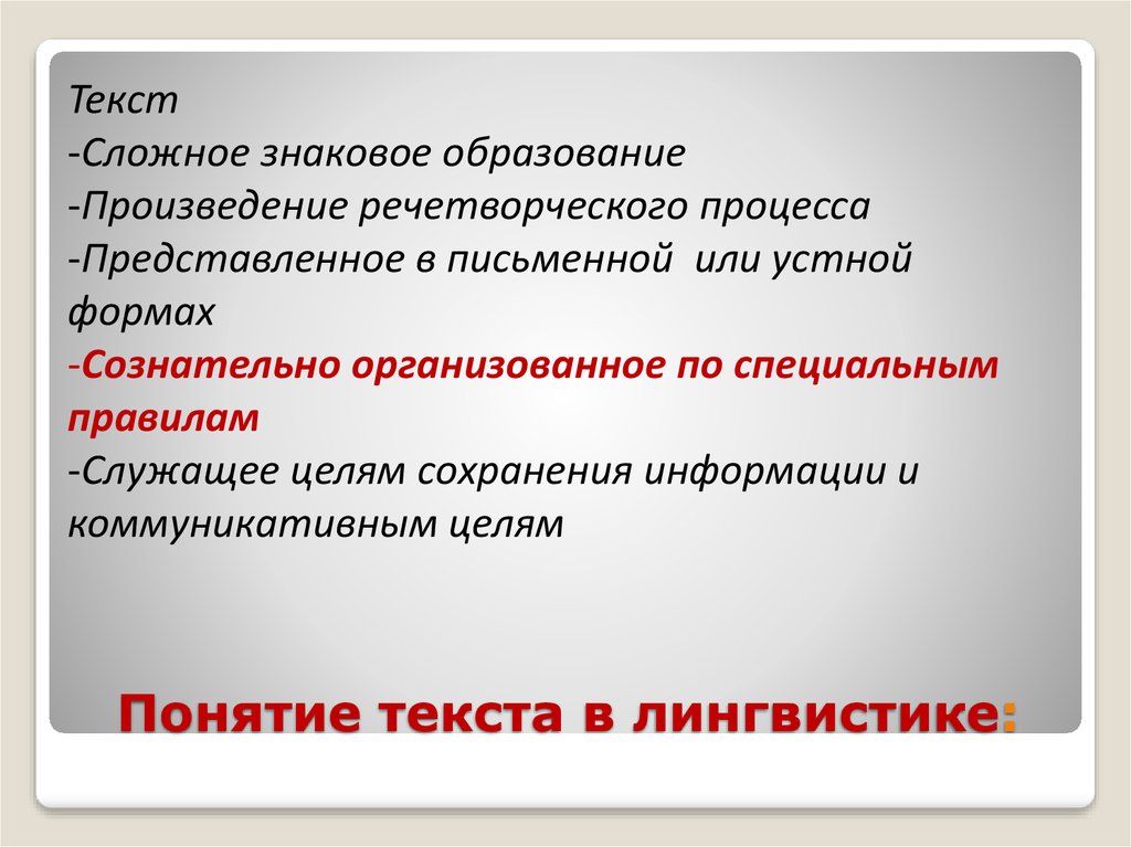 Что такое определение и понятие текста. Понятие текста в лингвистике. Характеристики текста в лингвистике. Понимание в лингвистике. Проблема определения текста в лингвистике.