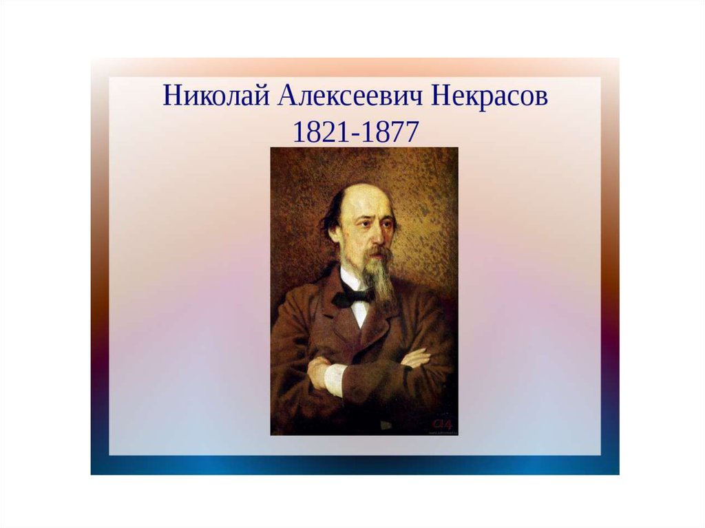 Презентация н. Некрасов Николай Алексеевич портрет. Николая Алексеевича Некрасова (1821–1878). Портрет Некрасова Николая Алексеевича. Николай Алексеевич Некрасов (1821 - 8.01.1878),.