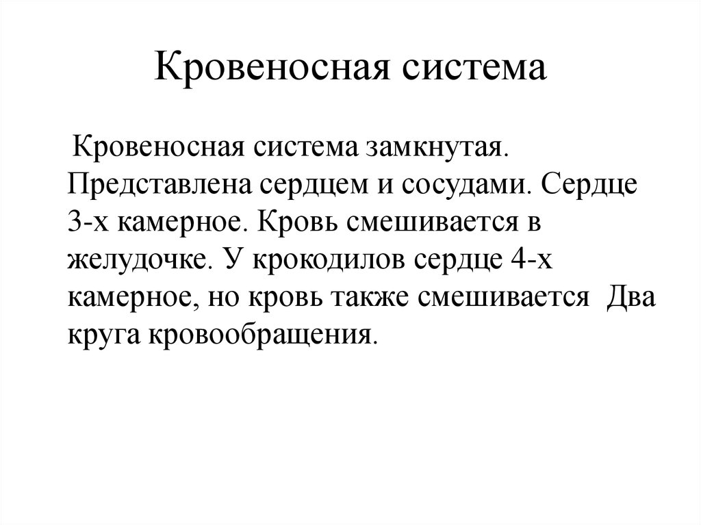 Любая социальная группа представляет собой замкнутую систему. Сердце крокодила.