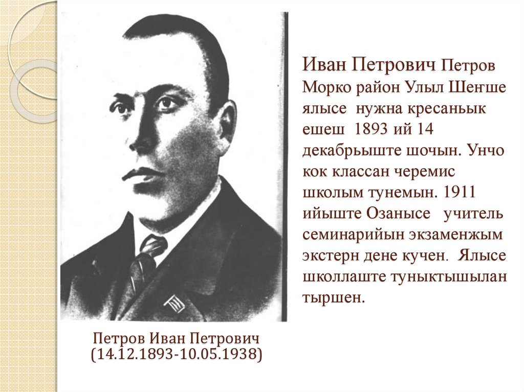 Иван Петрович Петров Морко район Улыл Шеҥше ялысе нужна кресаньык ешеш 1893 ий 14 декабрьыште шочын. Унчо кок классан черемис
