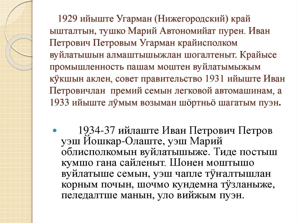 1929 ийыште Угарман (Нижегородский) край ышталтын, тушко Марий Автономийат пурен. Иван Петрович Петровым Угарман крайисполком