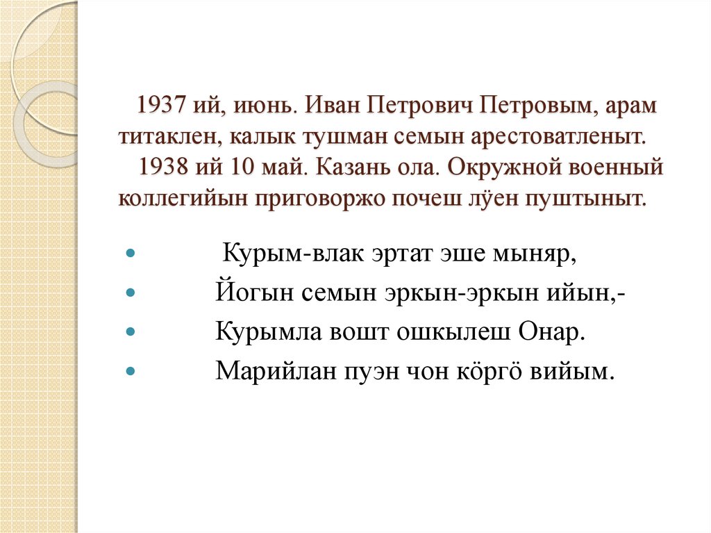 1937 ий, июнь. Иван Петрович Петровым, арам титаклен, калык тушман семын арестоватленыт. 1938 ий 10 май. Казань ола. Окружной