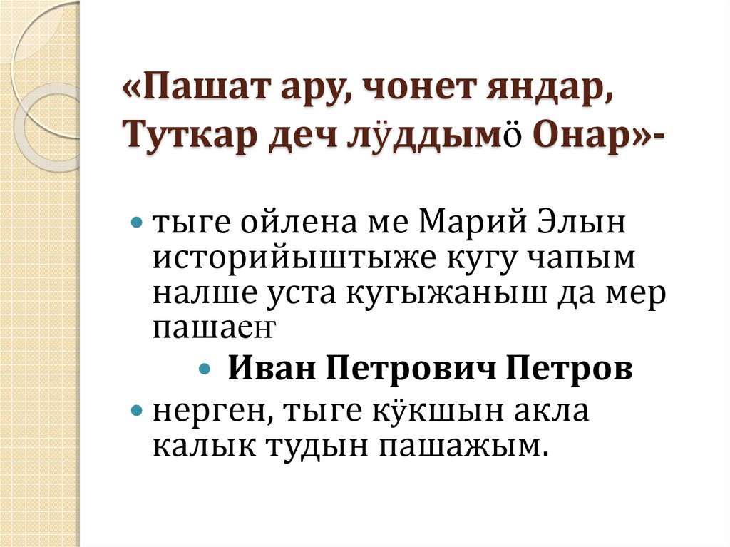 «Пашат ару, чонет яндар, Туткар деч лӱддымӧ Онар»-