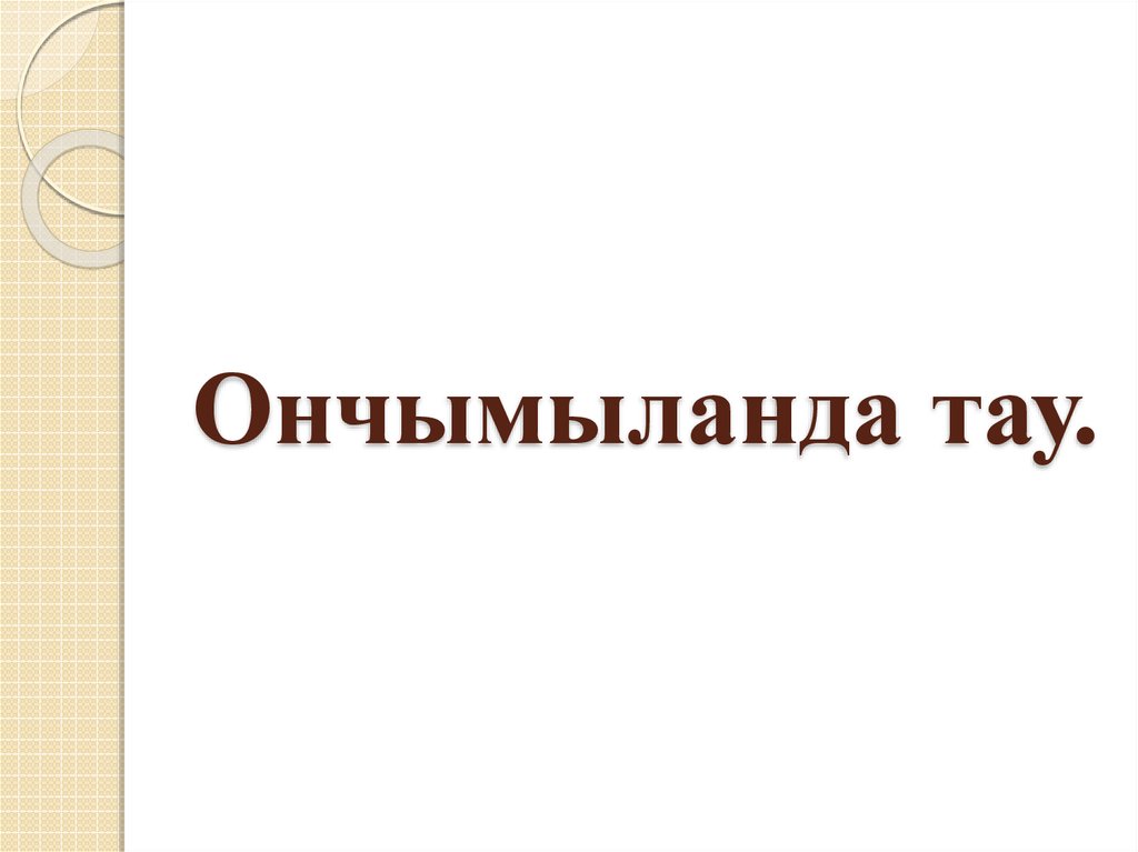 Ончымыланда тау.