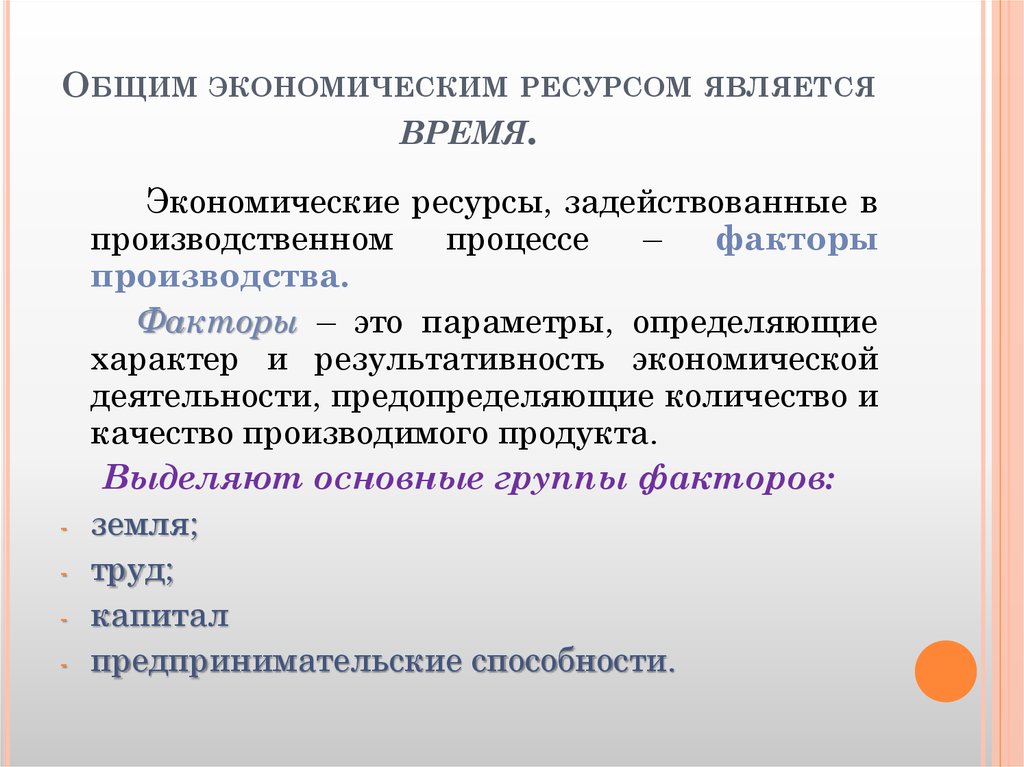 Экономических ресурсов под экономическими ресурсами