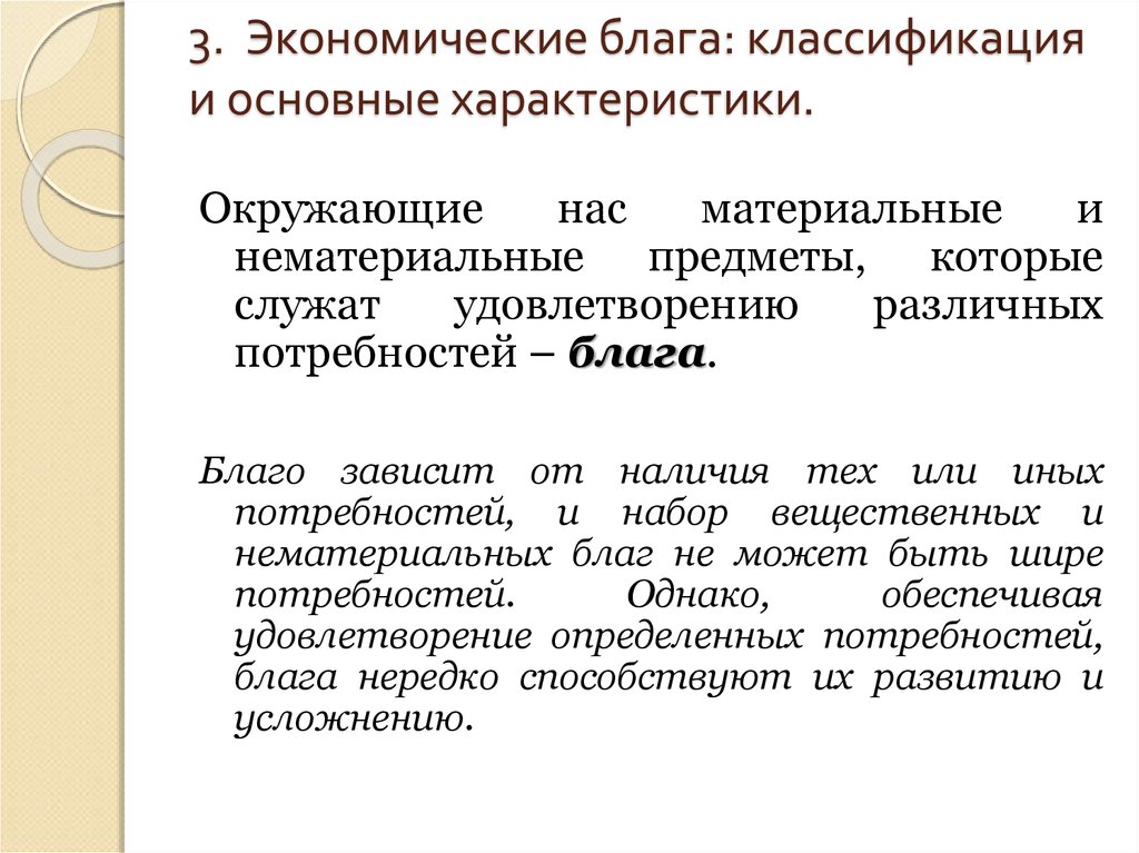 Использование экономических благ. Характеристика экономических благ. Характеристики экономического блага. Экономические блага классификация основные характеристики. Блага и их классификация в экономике.