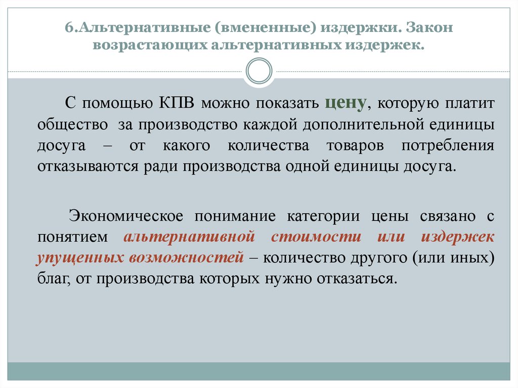 Концепция альтернативных затрат. Альтернативные и вмененные издержки. Вмененные (альтернативные) издержки производства. Закон вмененных (альтернативных) издержек. Концепция вмененных издержек.