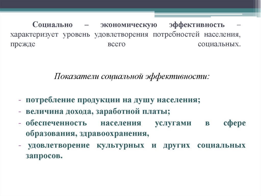 Эффективность характеризует. Социальная эффективность формула. Социальную эффективность характеризует показатель. Социально-экономическая эффективность характеризует. Эффективность потребления.