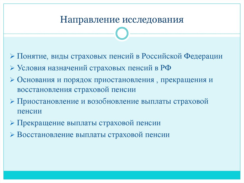 Пенсионное обеспечение реферат. Приостановление выплаты страховой пенсии. Выплата пенсии прекращается:. Восстановление выплат. Страховые пенсии реферат.