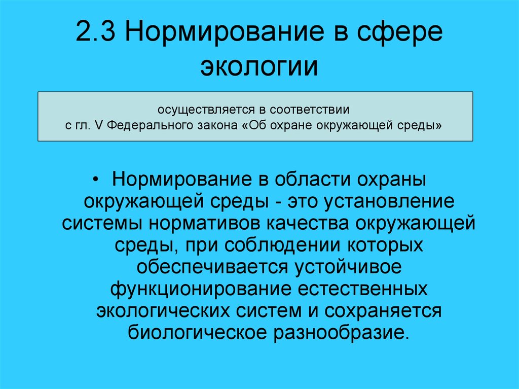 Нормирование в экологическом праве. Нормирование в сфере экологии. Нормирование это в экологии.