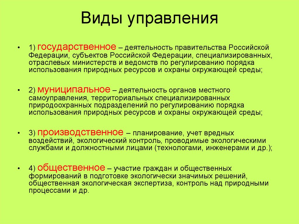 Понятие и виды управления. К видам управления относятся. Основные виды управления. Виды управления в менеджменте. Перечислите виды управления.