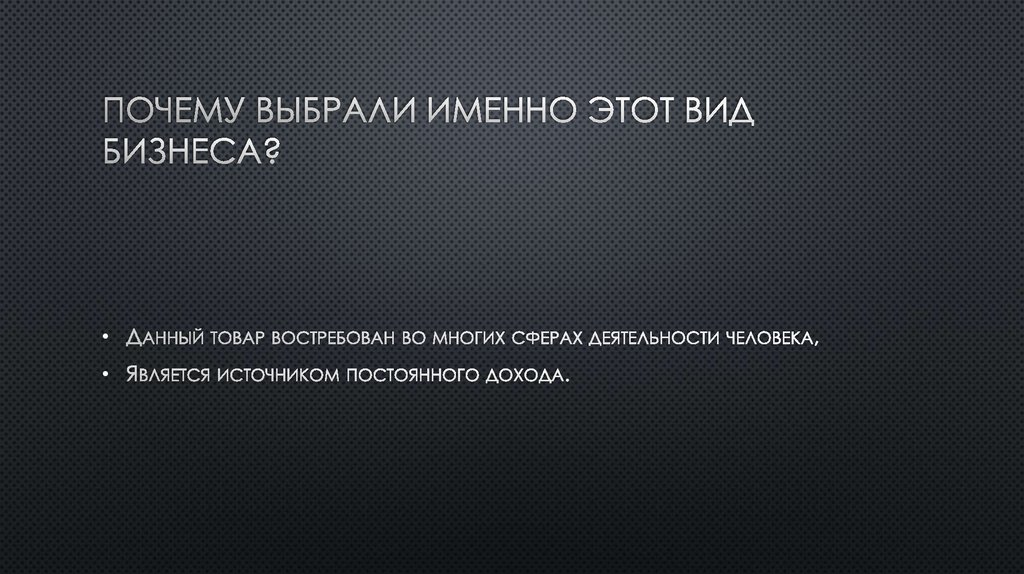 Почему выбрали именно этот вид бизнеса?