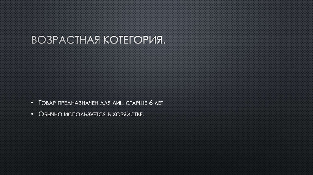 Возрастная котегория.