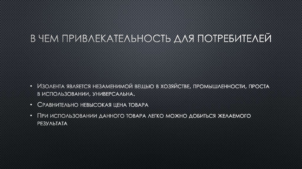 В чем привлекательность для потребителей