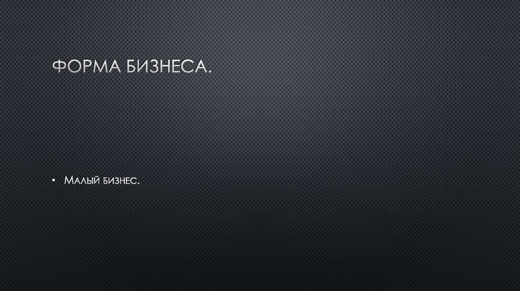 Форма бизнеса.