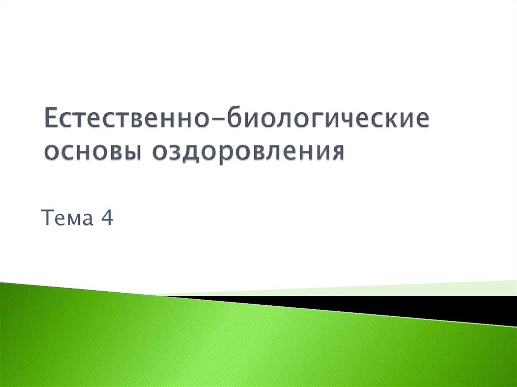 Естественная биология. Биологические основы оздоровительны.