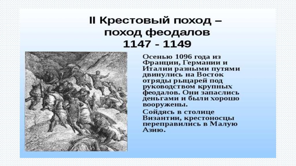 Поход феодалов. 1147-1149 Гг. 2-й крестовый поход. Второй крестовой поход. Второй крестовый поход феодалов. Крестовый поход феодалов.