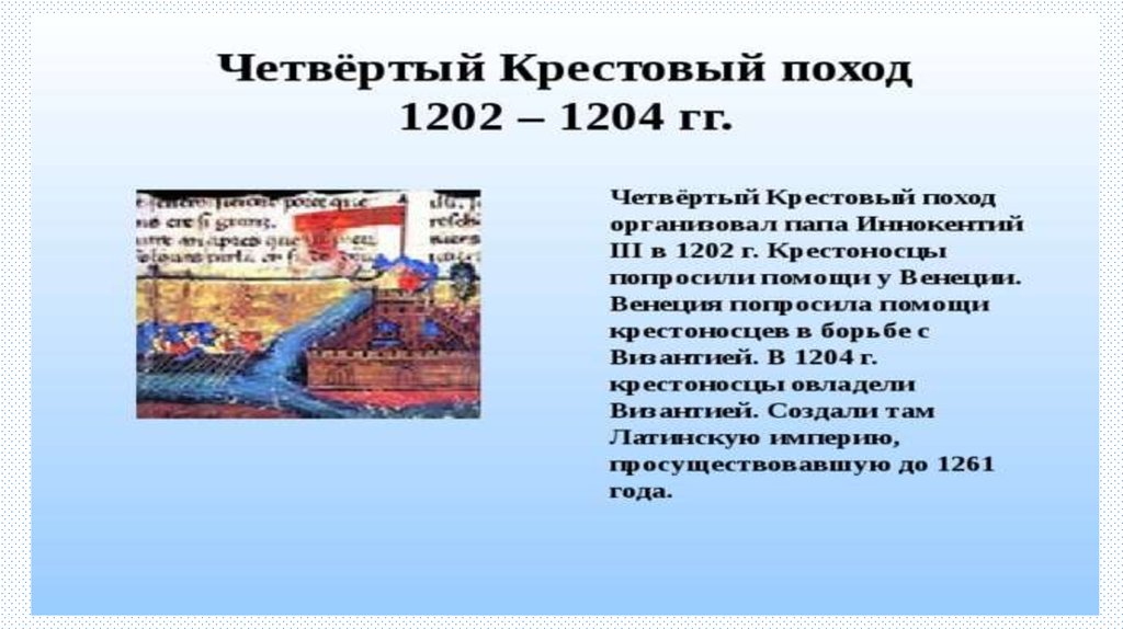 Результат четвертого крестового похода 6 класс