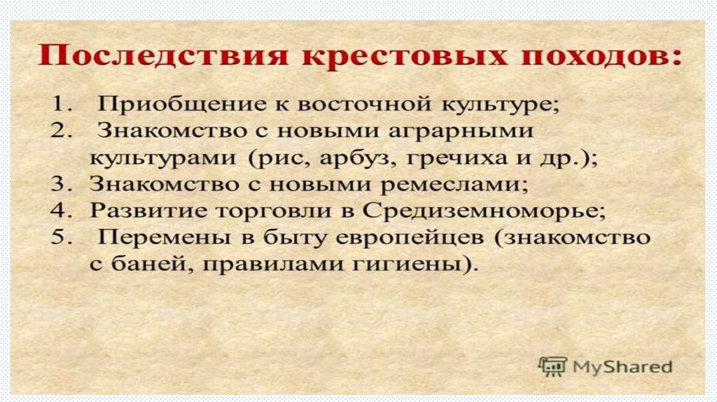 Последствия крестовых походов