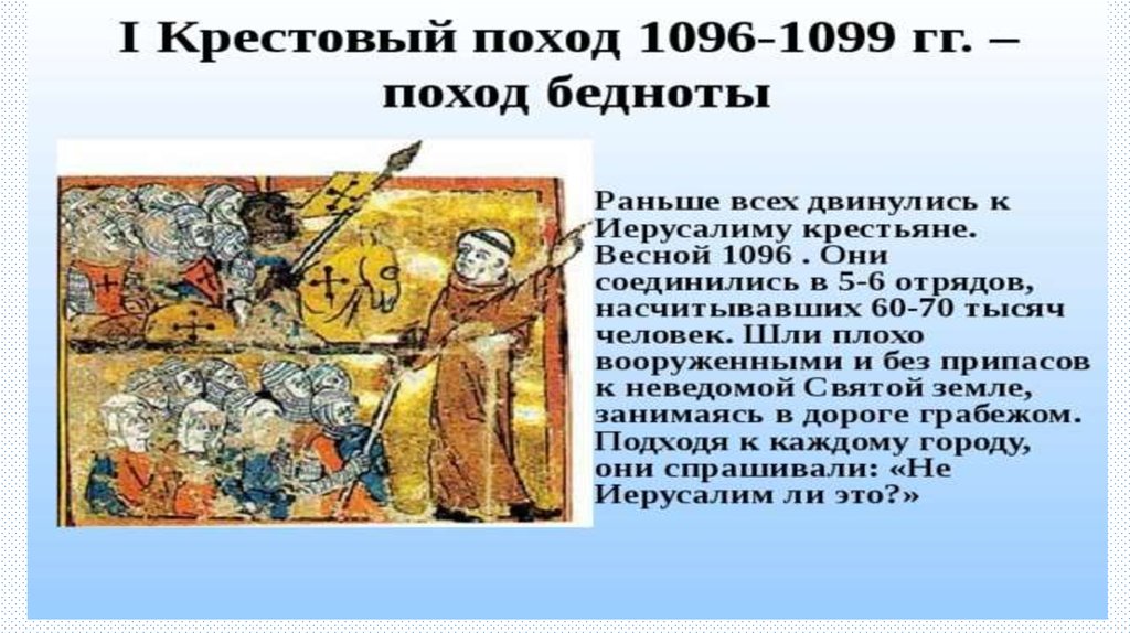 В каком году был крестовый поход. Крестовый поход бедноты 1096. Крестовые походы 6 класс крестовый поход бедноты. Поход бедняков 1096. Крестьянский крестовый поход (1096 г.).