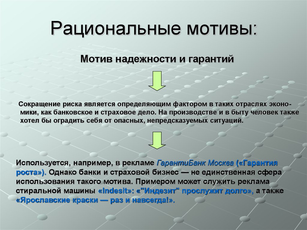 Мотив точки. Рациональные мотивы примеры. Рациональные мотивы покупателя. Рациональные мотивы в рекламе примеры. Машина рациональные мотивы.