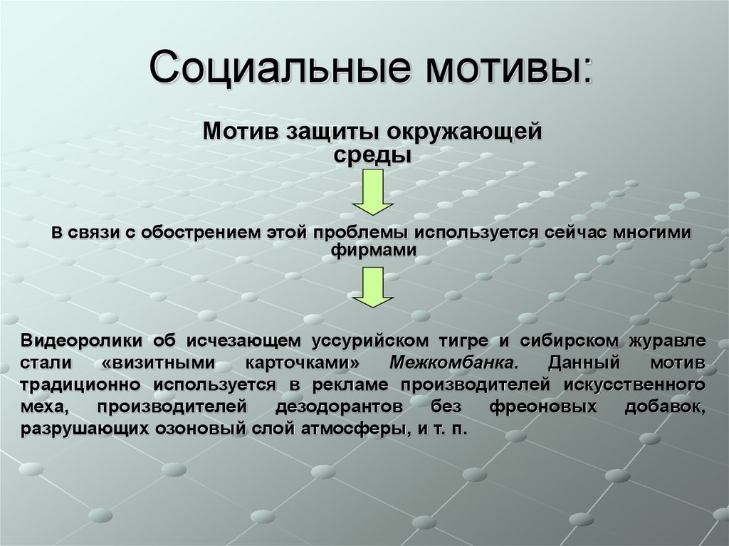 Социальные мотивы