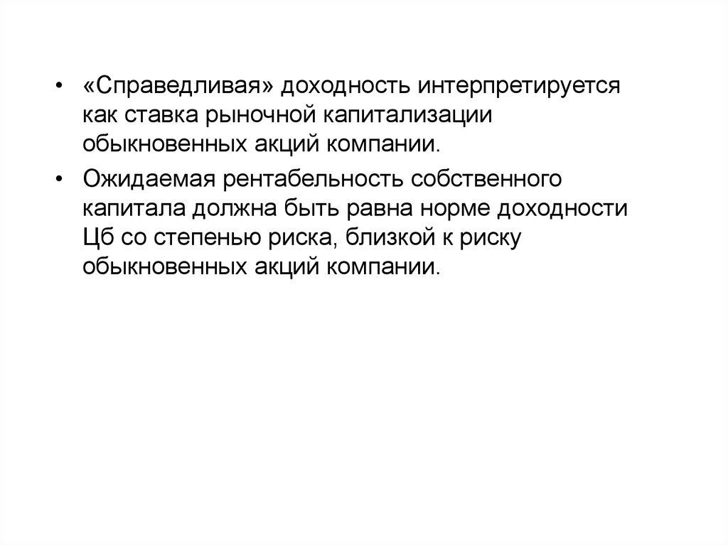 Риски обыкновенных акций. Ожидаемая доходность собственного капитала. Интерпретируется. Интерпретировалось. Добавленная стоимость промышленности как интерпретируется.