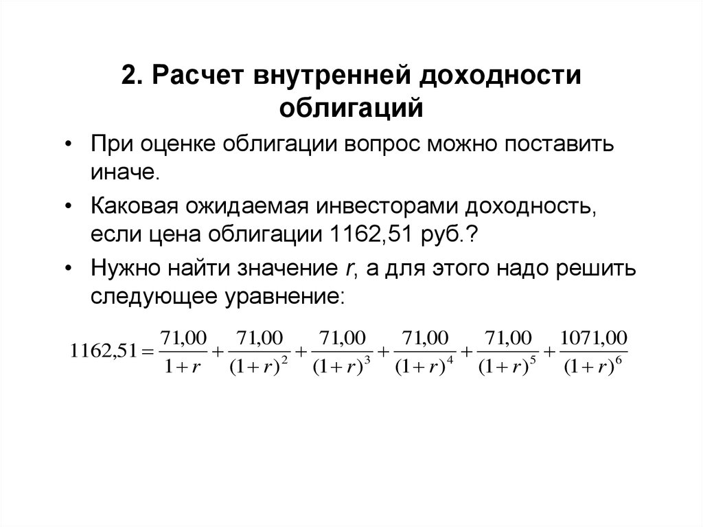 Расчет доходности облигаций