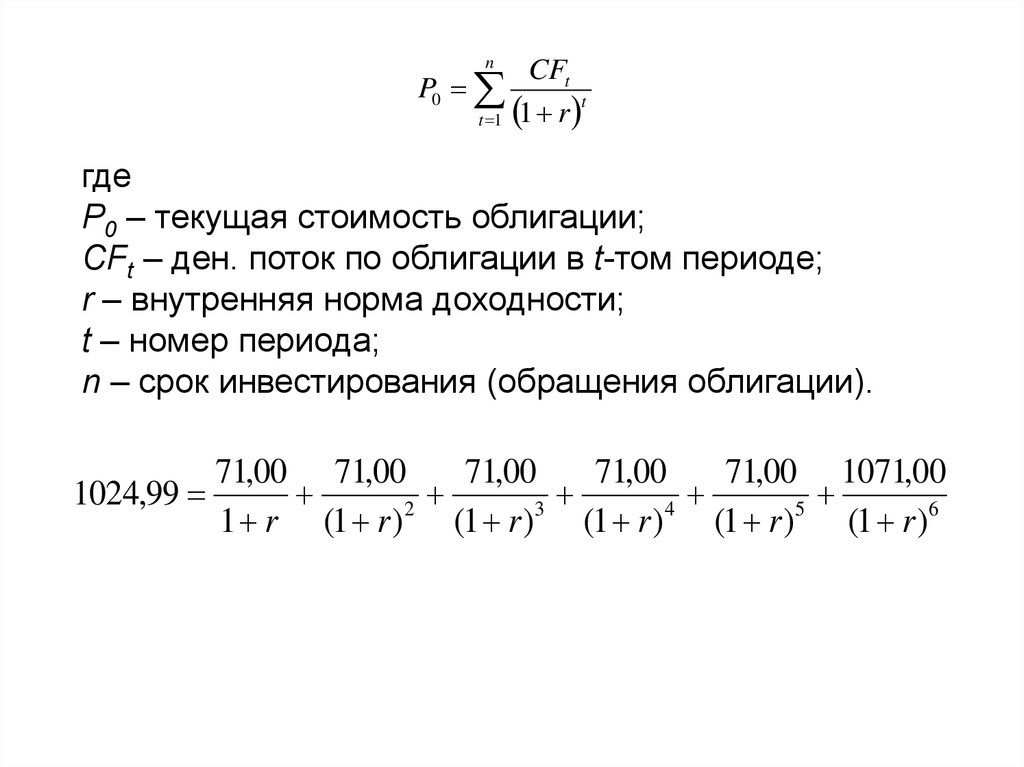 Текущая стоимость ценной бумаги. Формула расчета текущей стоимости облигации. Текущая стоимость облигации.