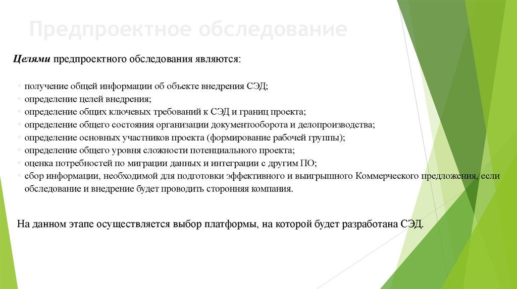 Предпроектное обследование. Цель предпроектного обследования. Результат предпроектного обследования. Образец предпроектного обследования. Отчет о предпроектном обследовании.