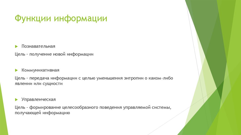 Функция сообщения. Функции информации. Понятие и функции информации. Познавательная функция информации. 10. Понятие и функции информации.