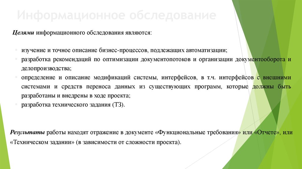 Информационное обследование. Обследование информационной системы. Результатом сюрвейерского осмотра становится:.