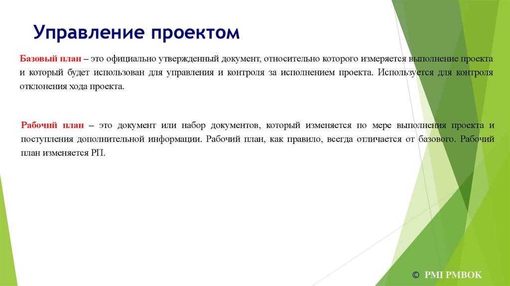 Базовый план образуется. Базовый план проекта. Базовый план проекта предназначен для. Базовый план управления исполнением. Базовый план по качеству.