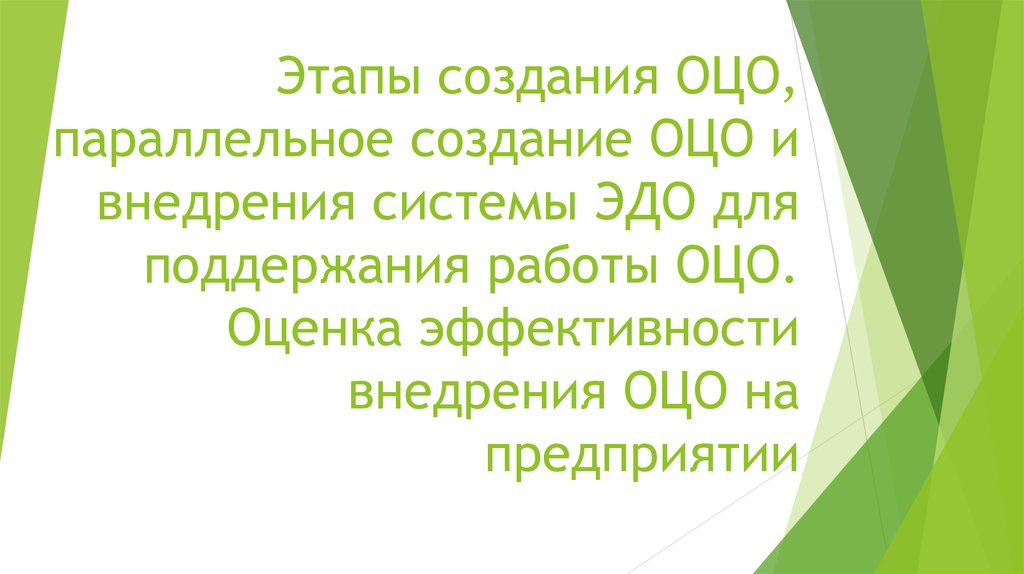 Оцо это. Создание ОЦО. ОЦО презентация. Этапы построения ОЦО. Внедрение ОЦО.