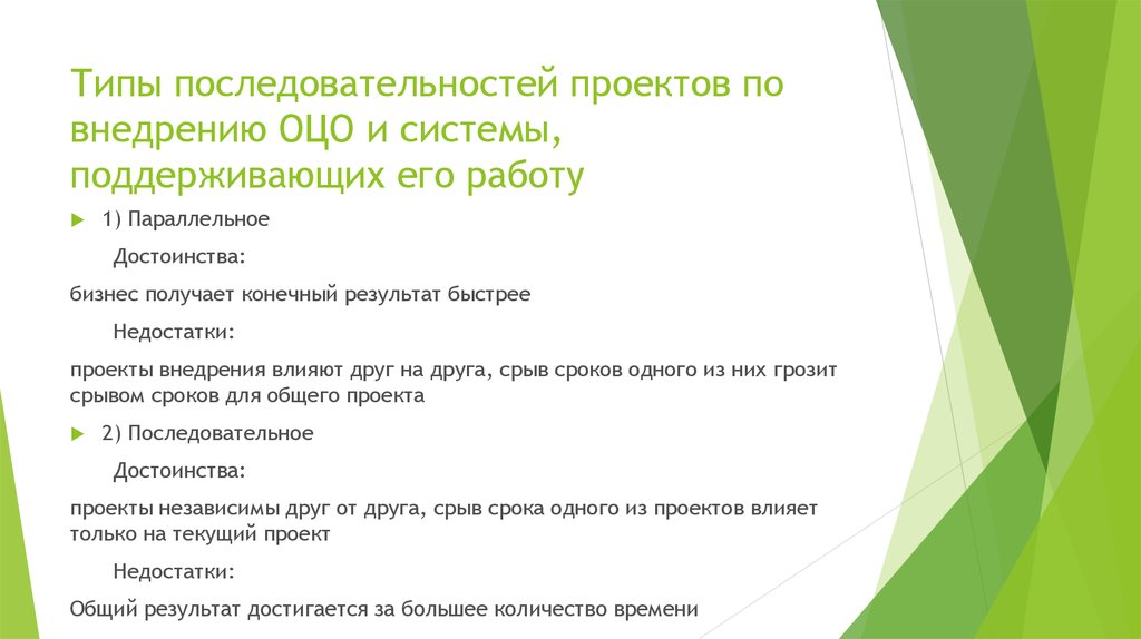 Получение конечного результата. Типы последовательностей. Недостатки внедрения ОЦО. Вся поочередность в проекте. Рекомендации для быстрого обслуживания семинаров.