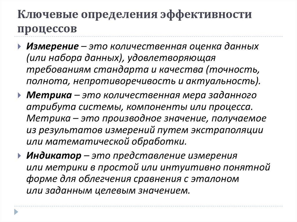 Эффективность выявления. Оценка эффективности измерения данных - это. Результативность процесса определение. Методы измерения эффективности процессов. Ключевые определения.