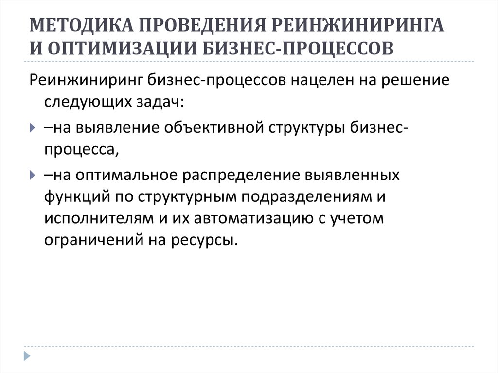 Методики анализа бизнес процессов. Оптимизация бизнес процессов. Методы анализа и оптимизации бизнес-процессов. Методы реинжиниринга бизнес-процессов. Ресурсы для реинжиниринга бизнес-процессов.