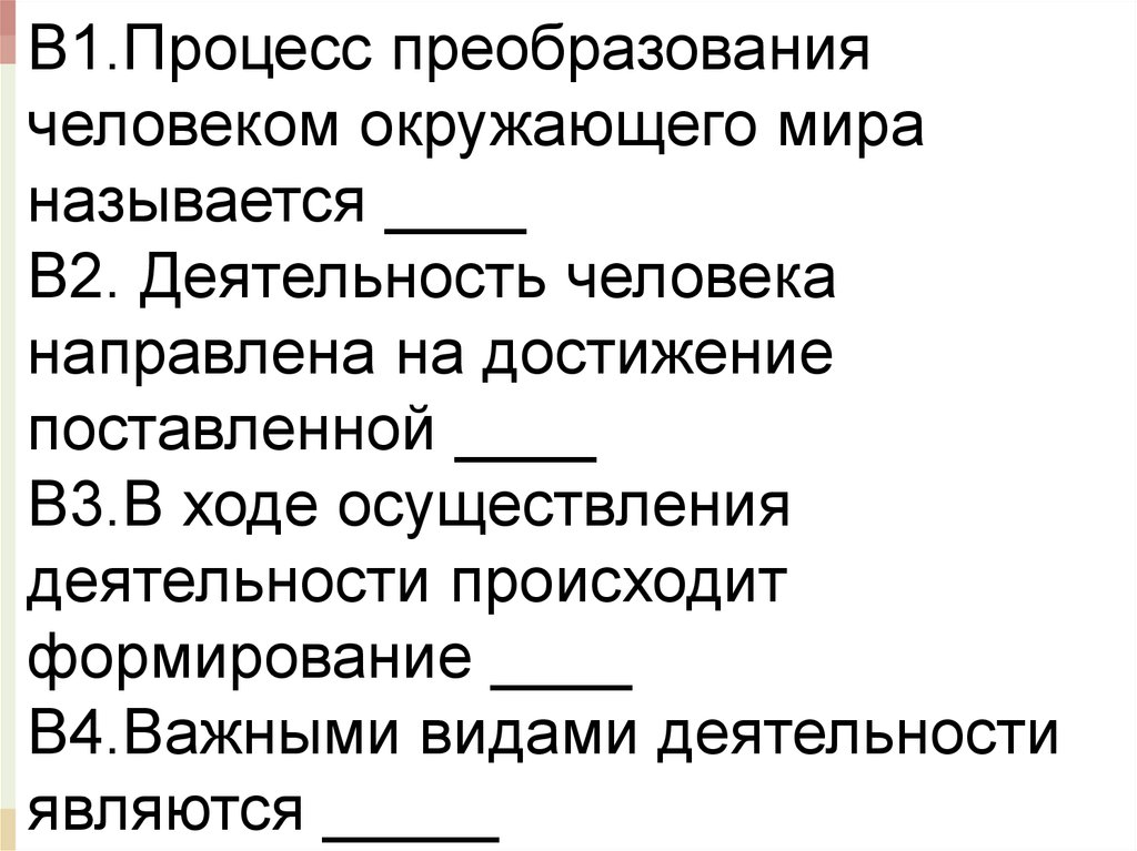 На то что направлена деятельность называется