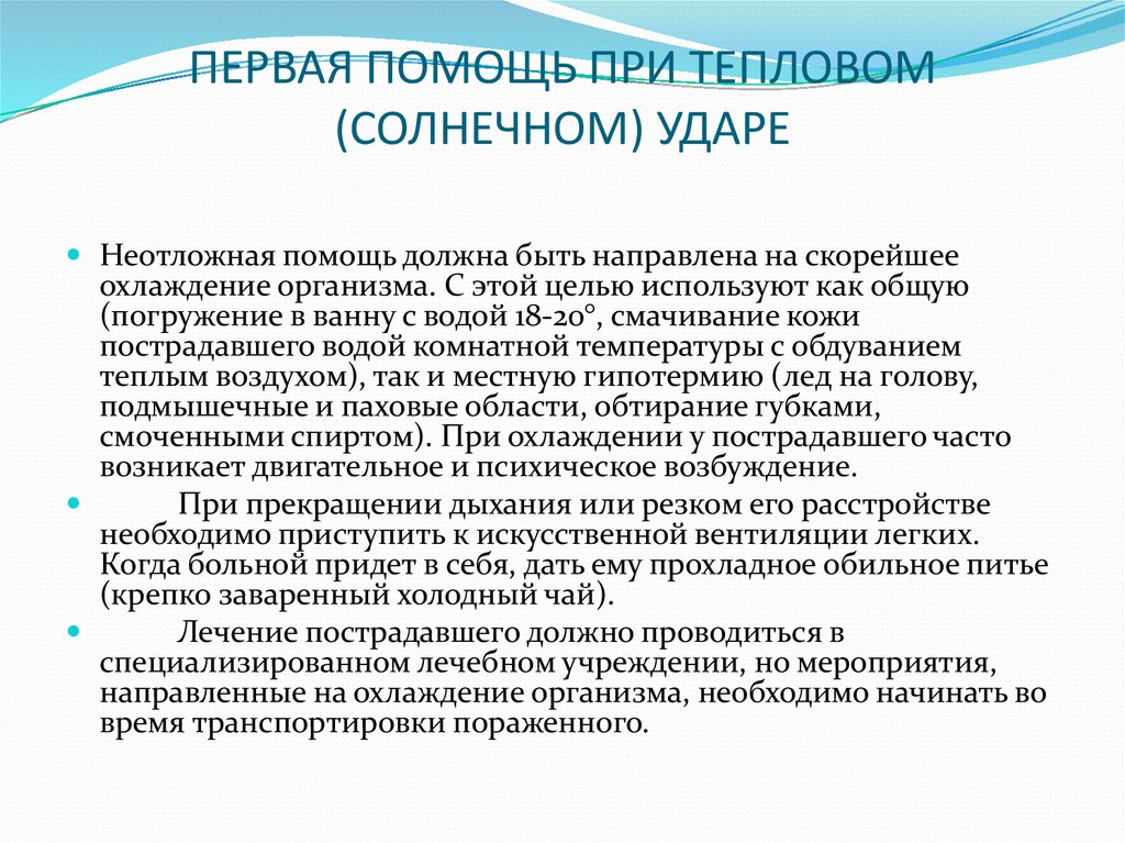 Первая медицинская помощь при тепловых ударах