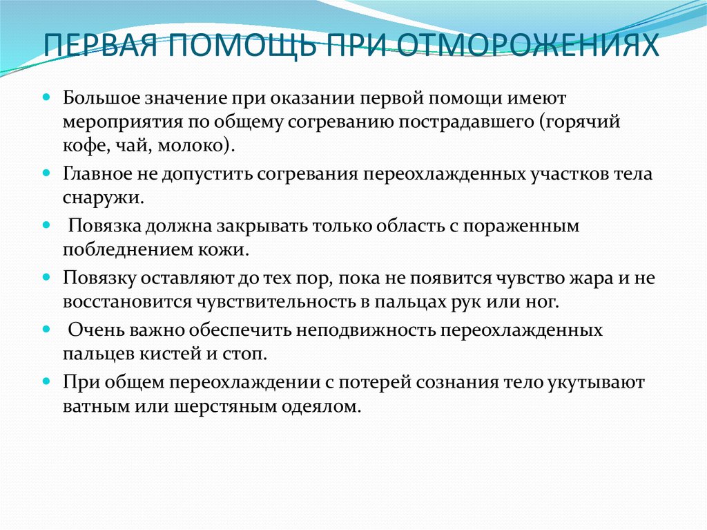 Отморожение первая помощь. Первая помощь при отморожении. 1 Помощь при отморожении. Мероприятия первой помощи при отморожении. Первая помощь при отморожениях алгоритм.