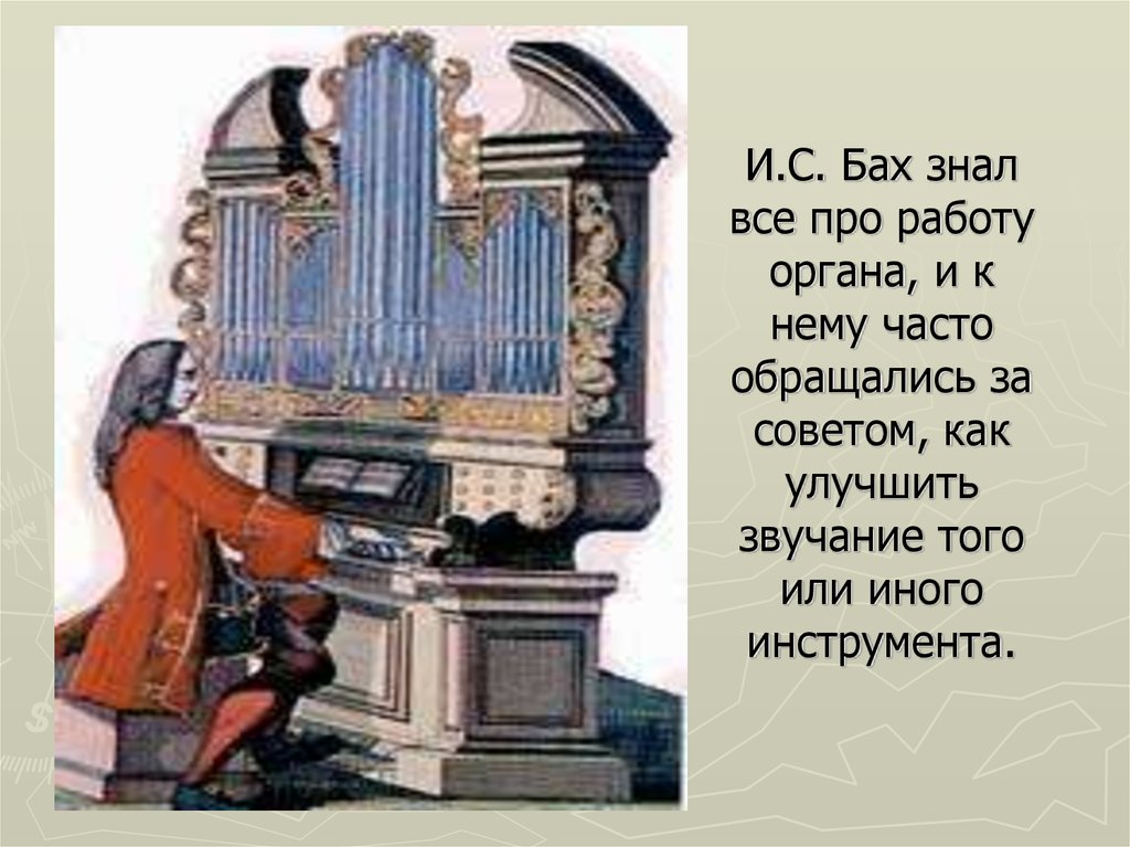 Стихотворение клавесин. Орган Бах. Иоганн Себастьян Бах за органом. Произведения для органа. ИС Бах за инструментом.