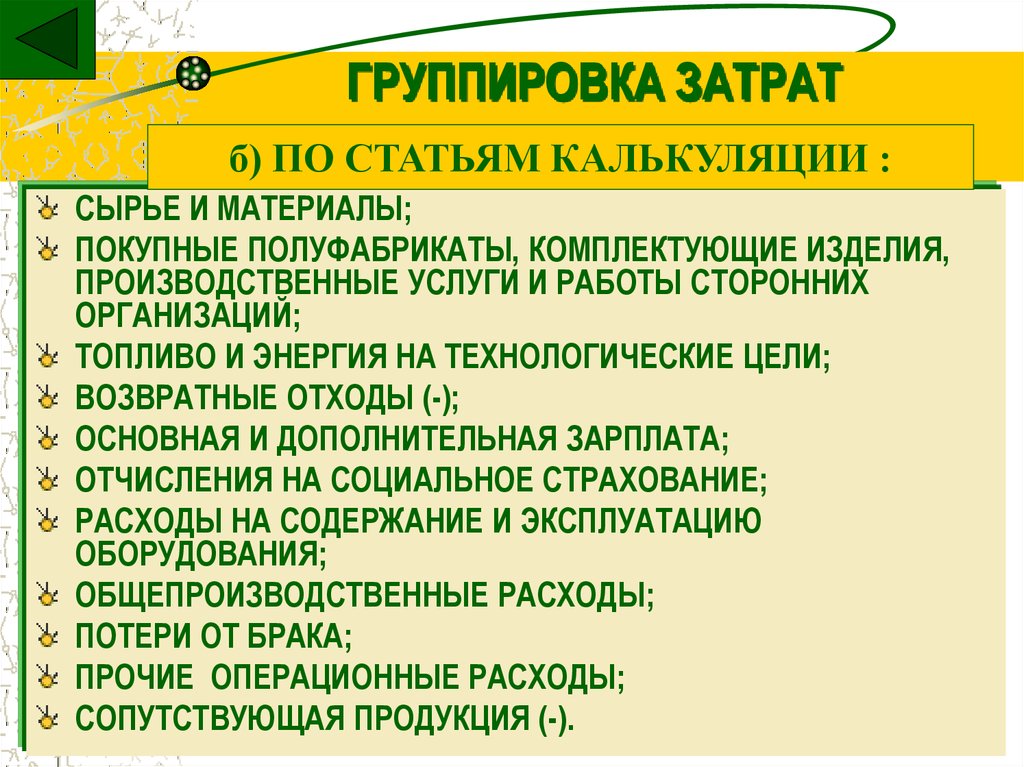 Цели калькуляции затрат